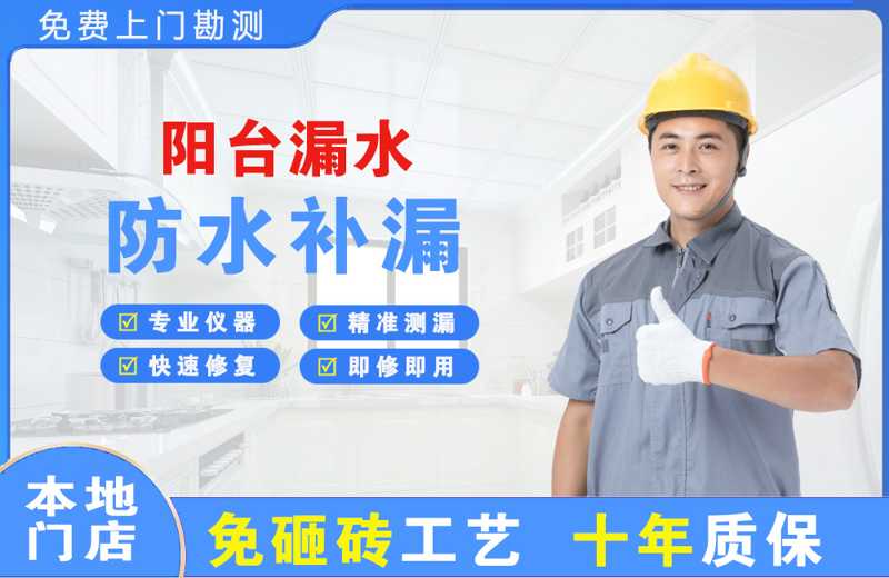聂荣阳台漏水维修