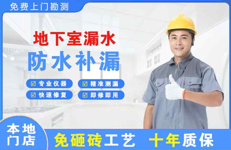 聂荣地下室漏水维修